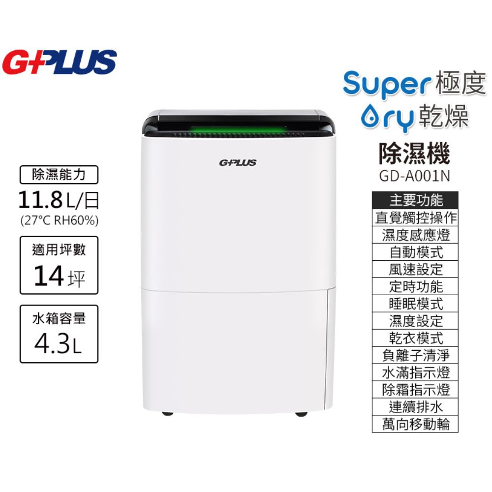 G-PLUS 拓勤 極度乾燥除濕機GD-A001N