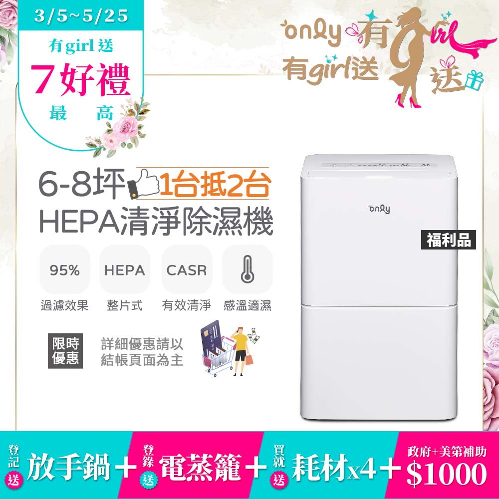 福利品 only 1台抵2台 6-8坪HEPA空氣清淨除濕機OH06-Y11P(贈原廠濾網×4市價$7960)