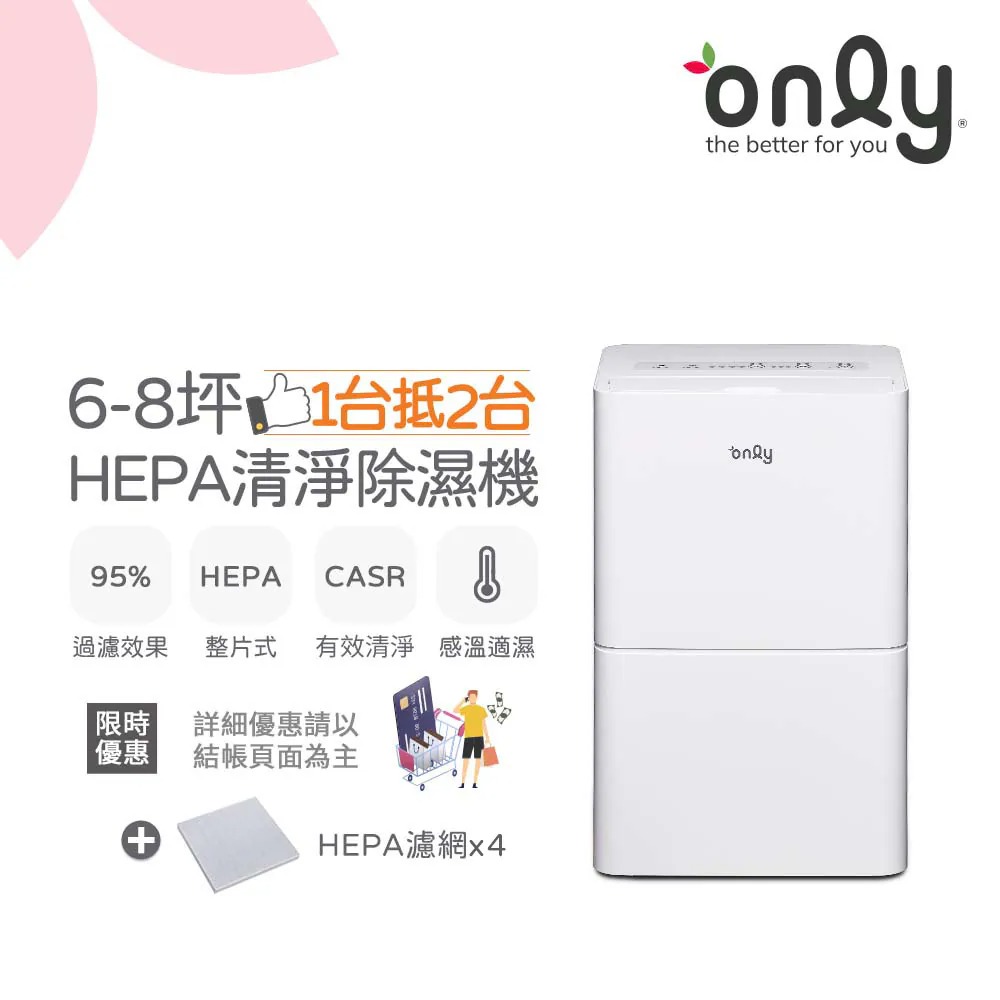 only 1台抵2台 6-8坪HEPA空氣清淨除濕機OH06-Y11P(贈原廠濾網×4市價$7960)
