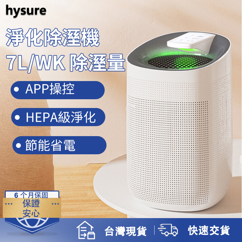 Hysure海說 Q9 除濕機 活性炭強效淨味除濕 APP 遠端智慧操控 隨時掌握乾爽空氣 居家防潮除霉更安心