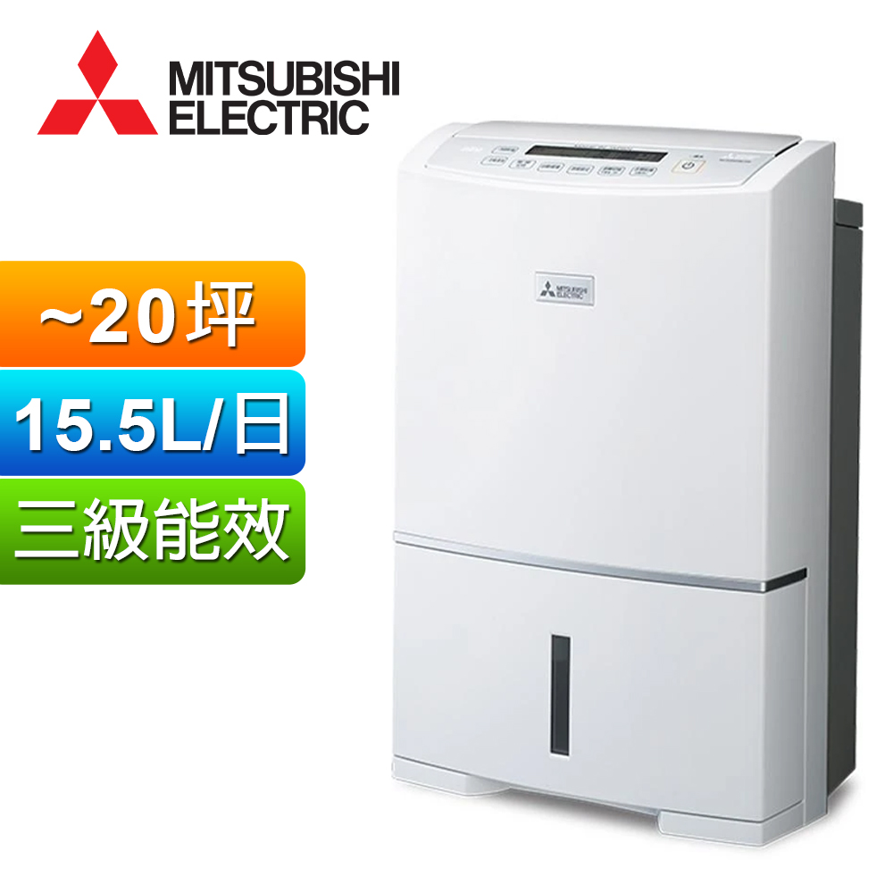 MITSUBISHI 三菱 15.5公升高效除濕機 MJ-E155HT