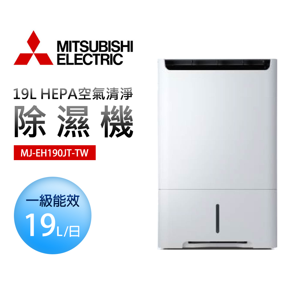 【MITSUBISHI 三菱電機】19L HEPA空氣清淨除濕機(MJ-EH190JT-TW)