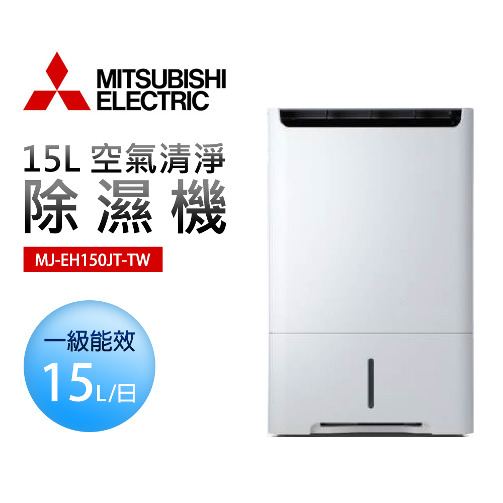 【MITSUBISHI 三菱電機】15L 空氣清淨除濕機(MJ-EH150JT-TW)