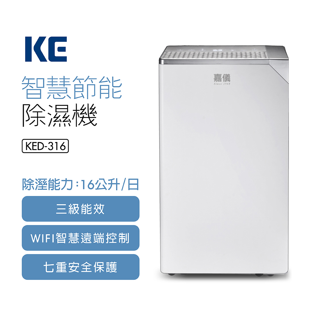 HELLER 嘉儀 智慧節能除濕機KED-316(一級能效智慧聯網超大公升節能除濕機)