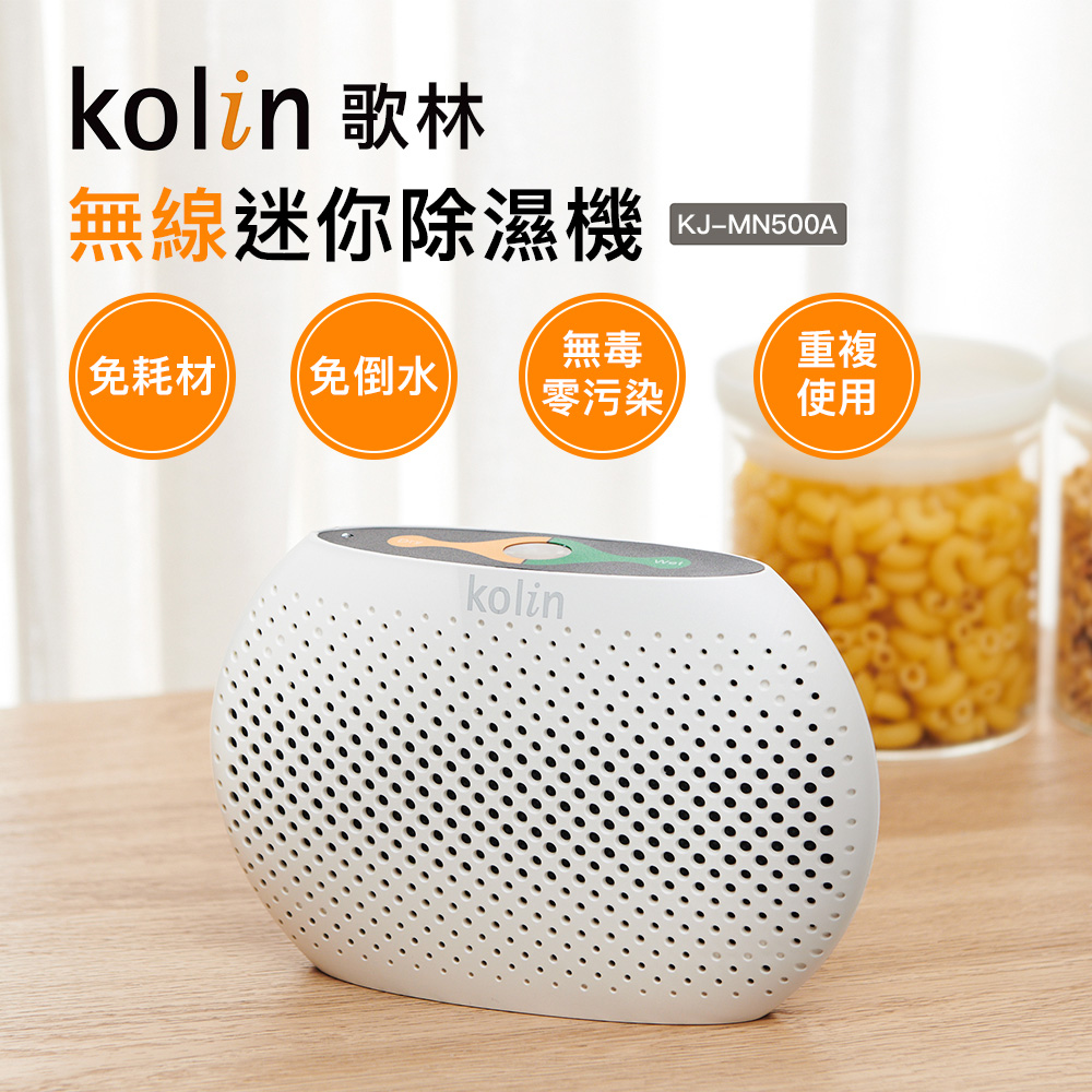 【Kolin】歌林無線迷你除濕機KJ-MN500A (迷你除濕機/抽濕器/除濕機)