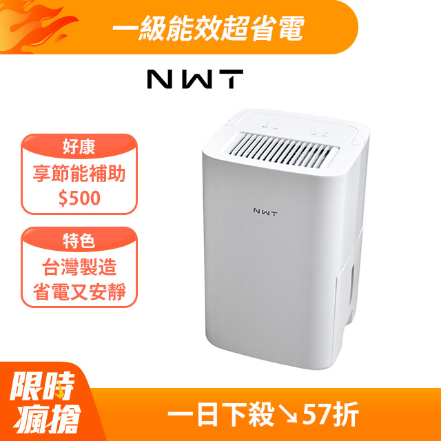 【NWT威技】WiFi智能一級能效6L除濕機(WDH-06EF)