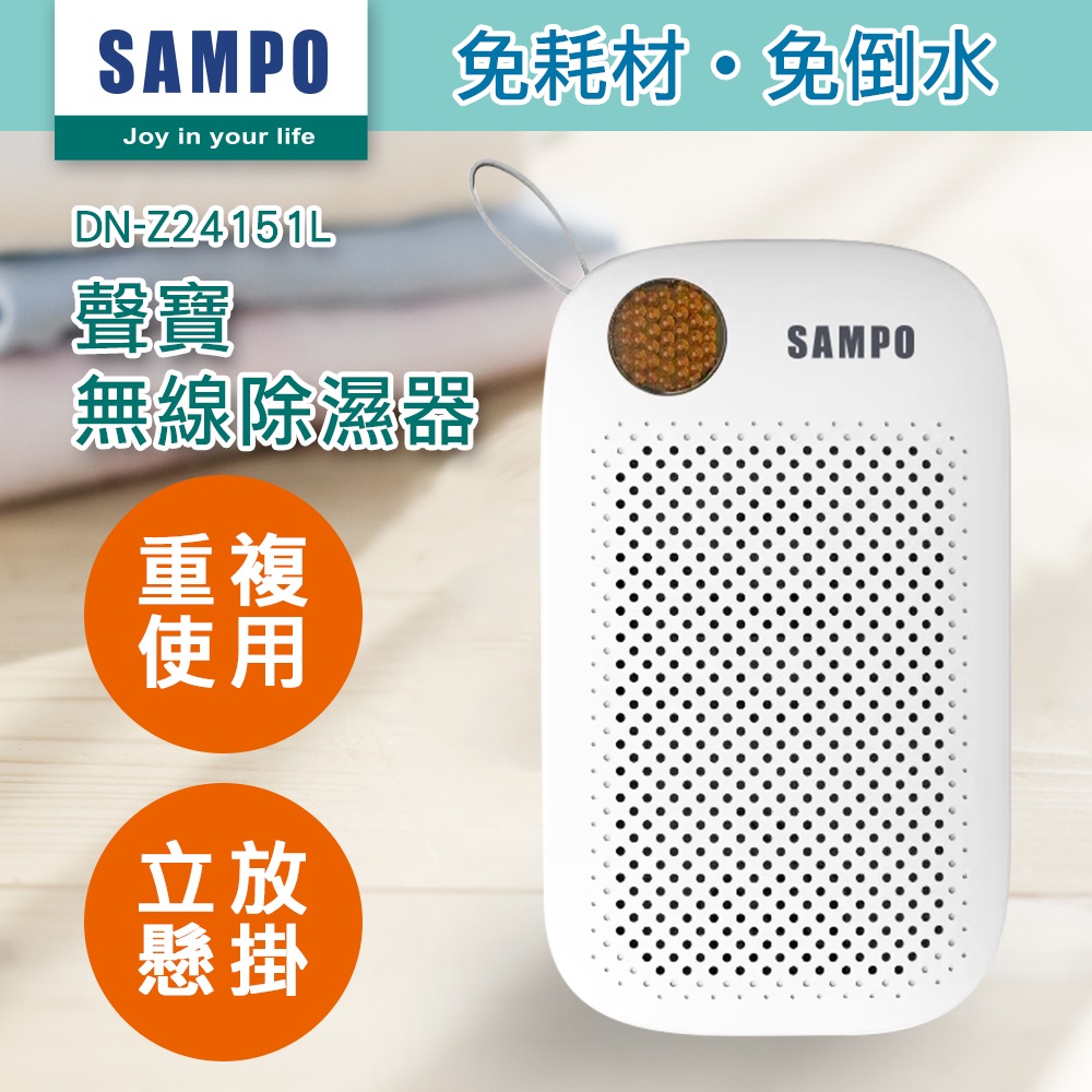 【SAMPO 聲寶】無線除濕器 DN-Z24151L