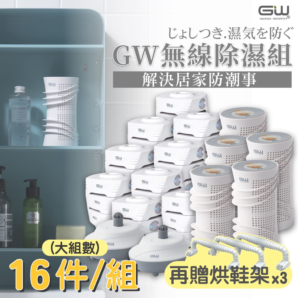 【GW 水玻璃】最新一代MIT新款多功能分離式無線除濕器-16件組