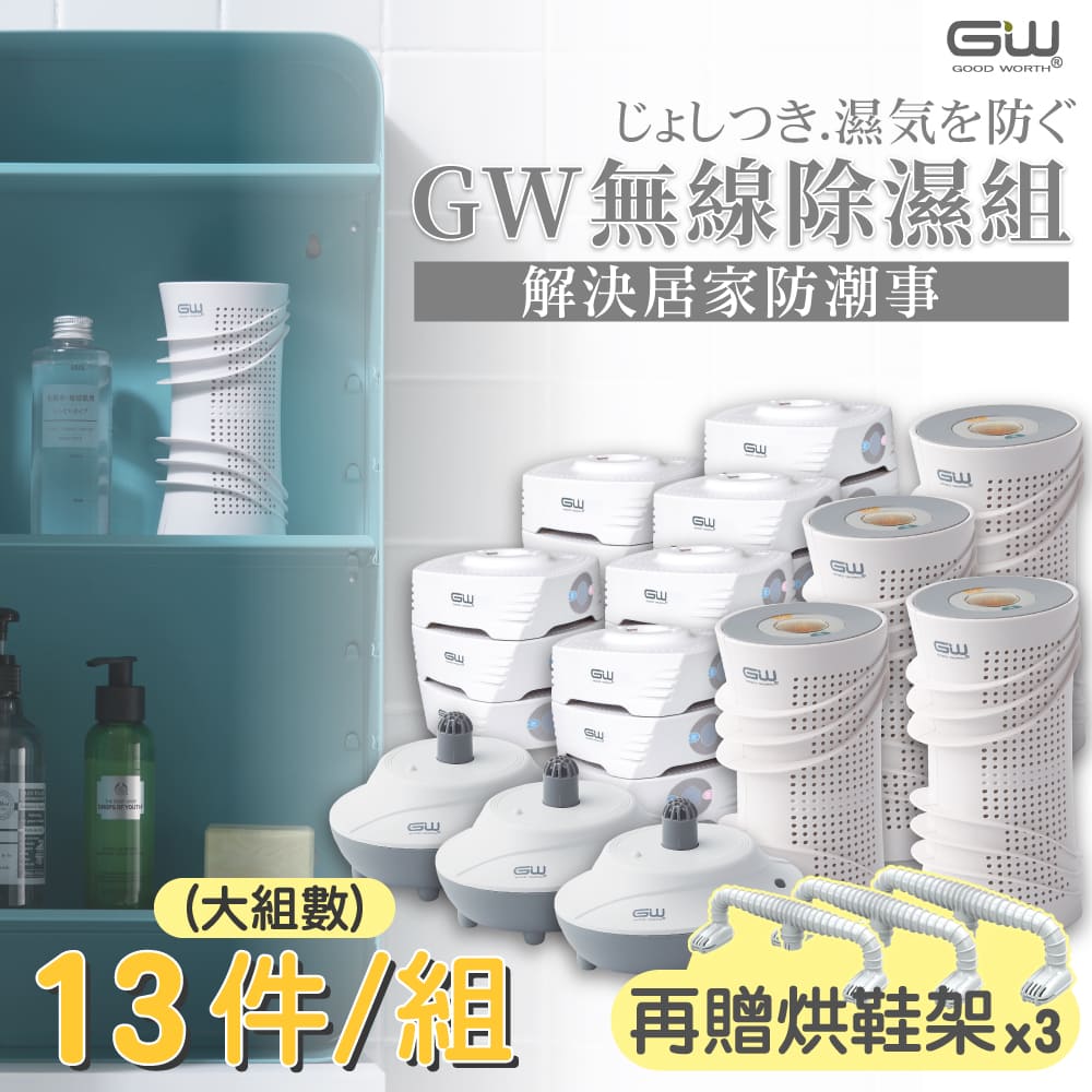 【GW 水玻璃】最新一代MIT新款多功能分離式無線除濕器-13件組