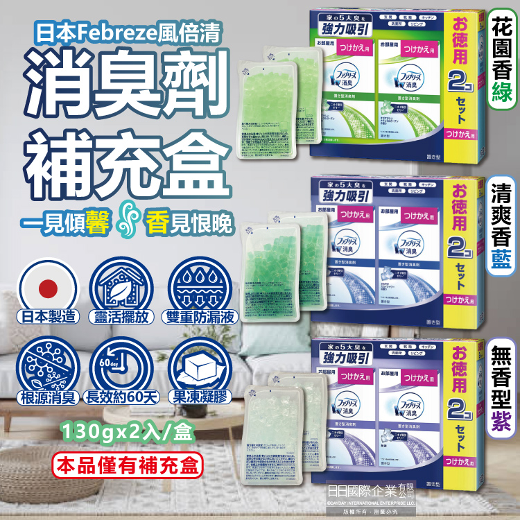 日本Febreze風倍清-W放置型消臭劑補充盒130gx2入/盒