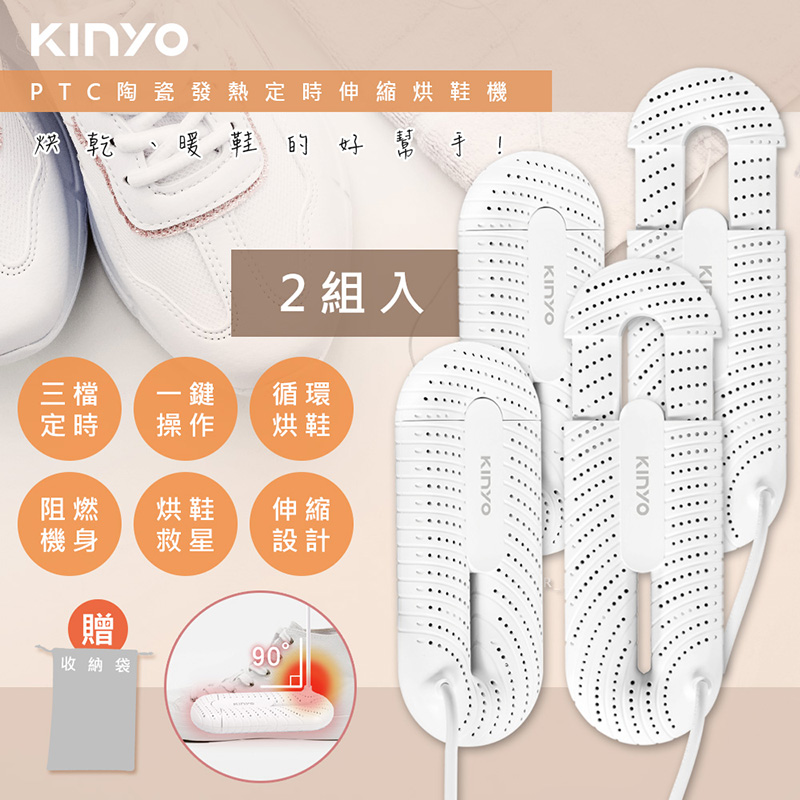 (兩組入)【KINYO】伸縮式烘鞋機(KSD-801)抗菌/除臭/暖襪/附收納袋