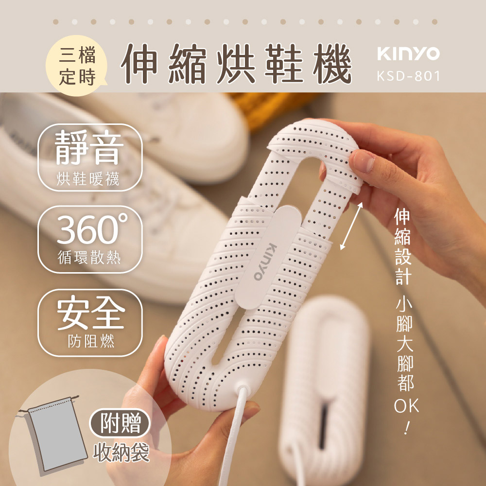 【KINYO】三檔定時伸縮烘鞋機(801KSD)