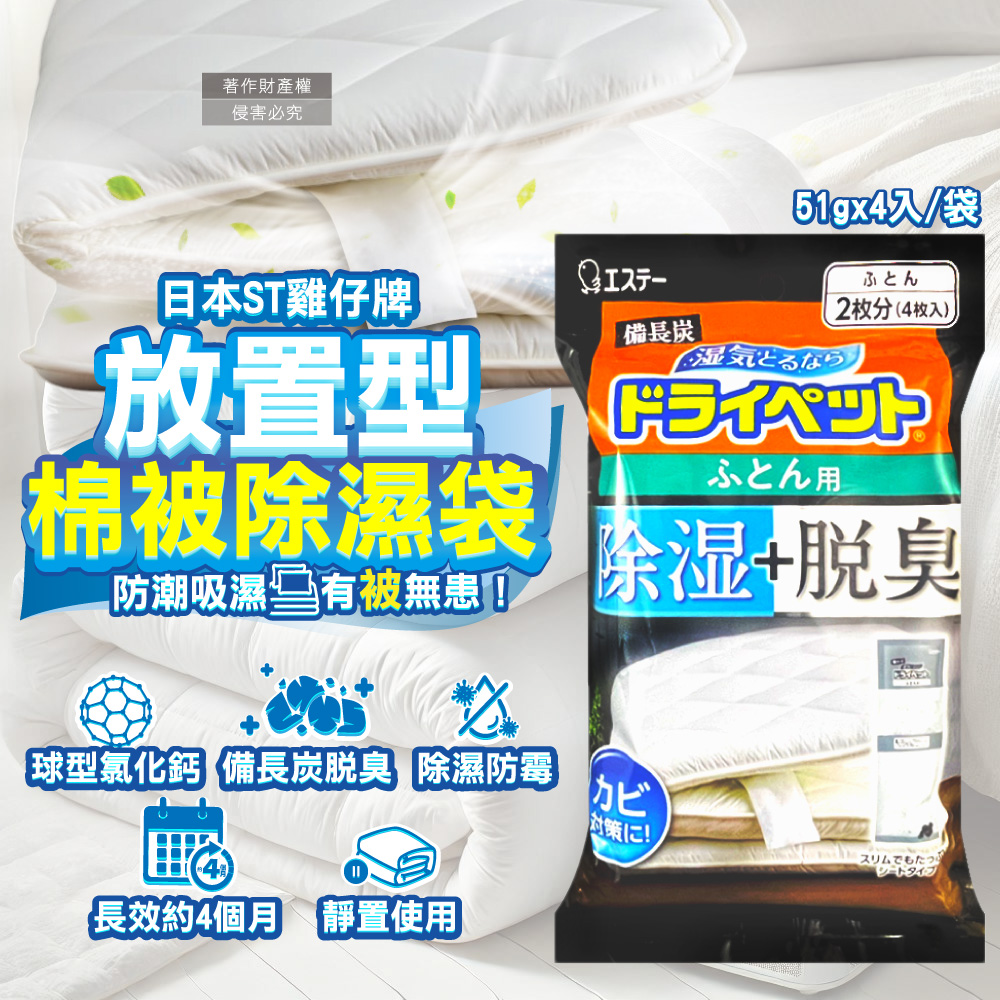 日本ST雞仔牌-備長炭防潮脫臭放置型棉被除濕袋51gx4入/黑袋