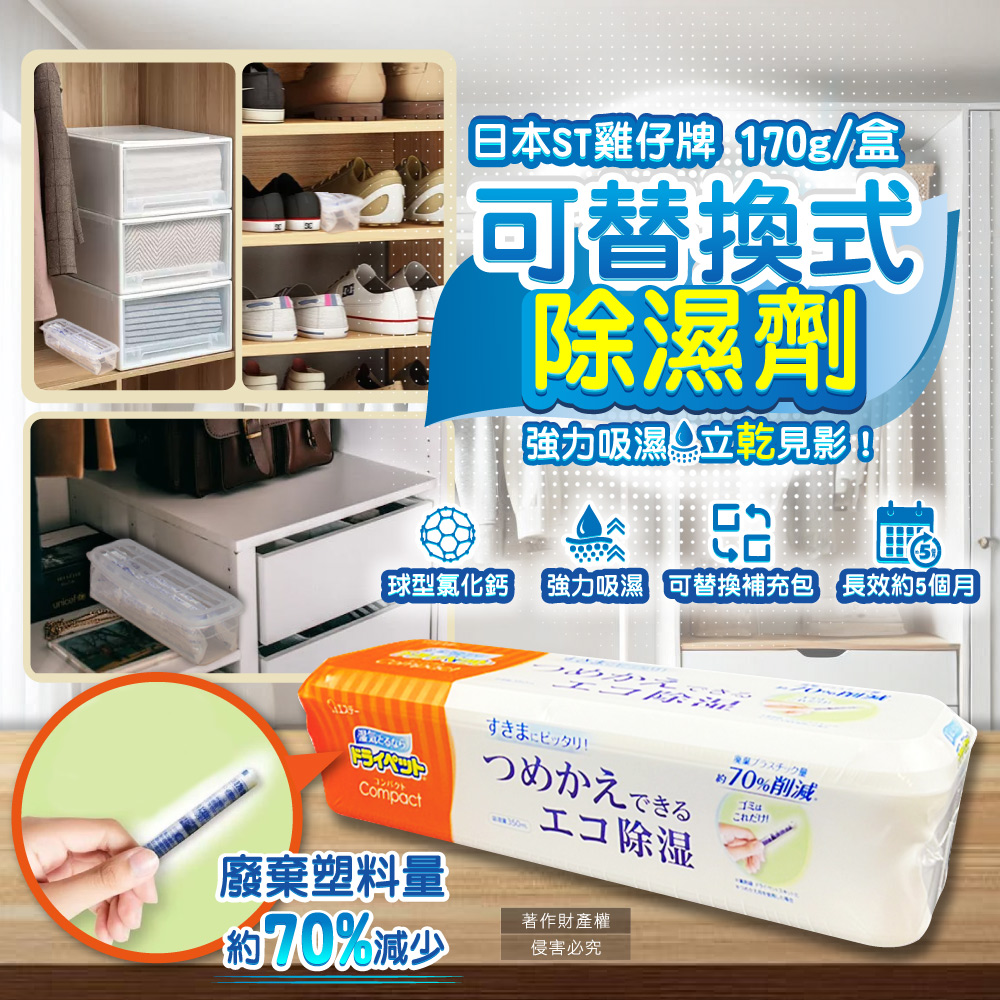 日本ST雞仔牌-防潮脫臭可替換式家庭用除濕劑-橘標170g/盒(吸濕量350ml)