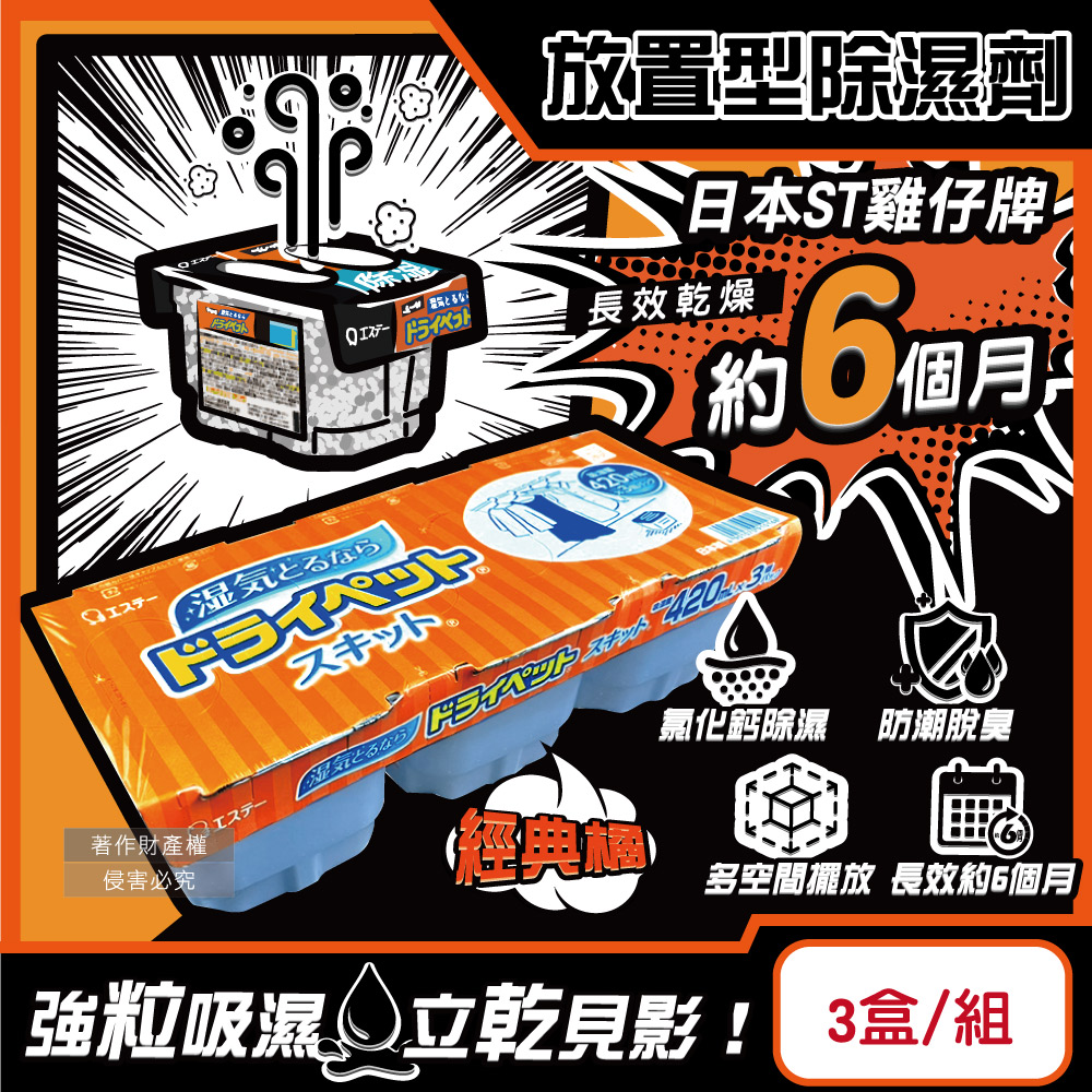 日本ST雞仔牌-家庭用收納櫃放置型除濕劑-經典橘3盒/組(吸濕量420ml)