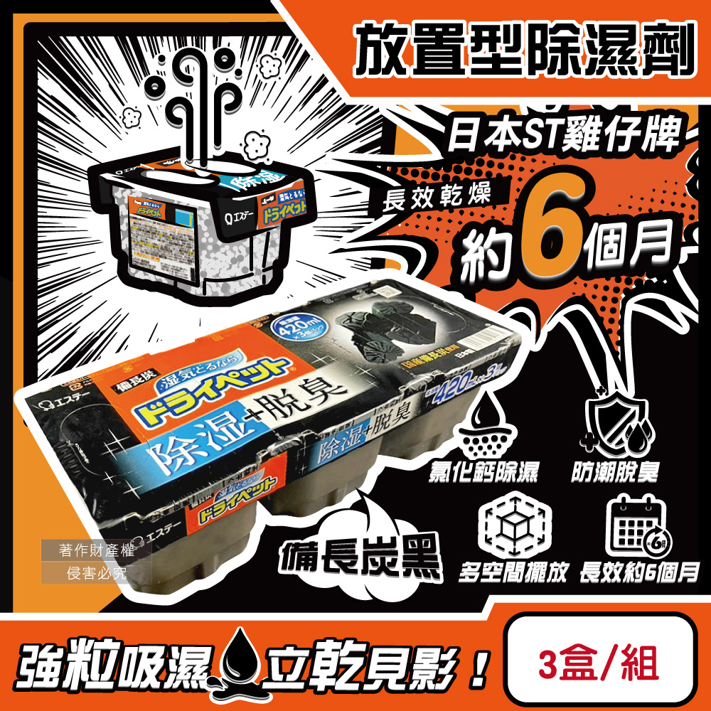 日本ST雞仔牌-家庭用收納櫃放置型除濕劑-備長炭黑3盒/組(吸濕量420ml)