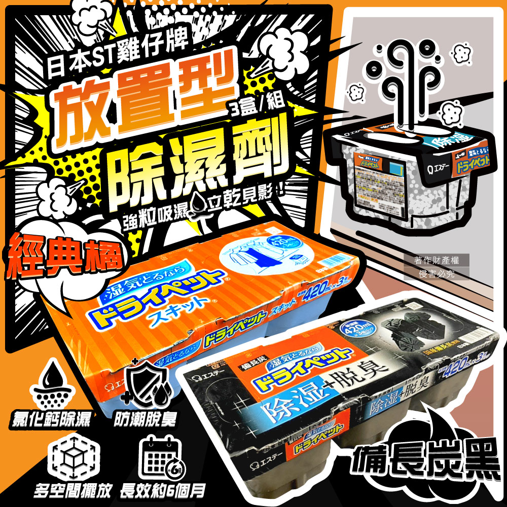 日本ST雞仔牌-家庭用收納櫃放置型除濕劑3盒/組(吸濕量420ml)