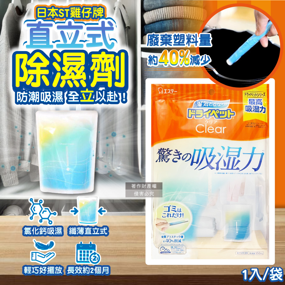 日本ST雞仔牌-Clear高吸濕力家庭用收納櫃直立式除濕劑1入/橘袋(吸濕量350ml)