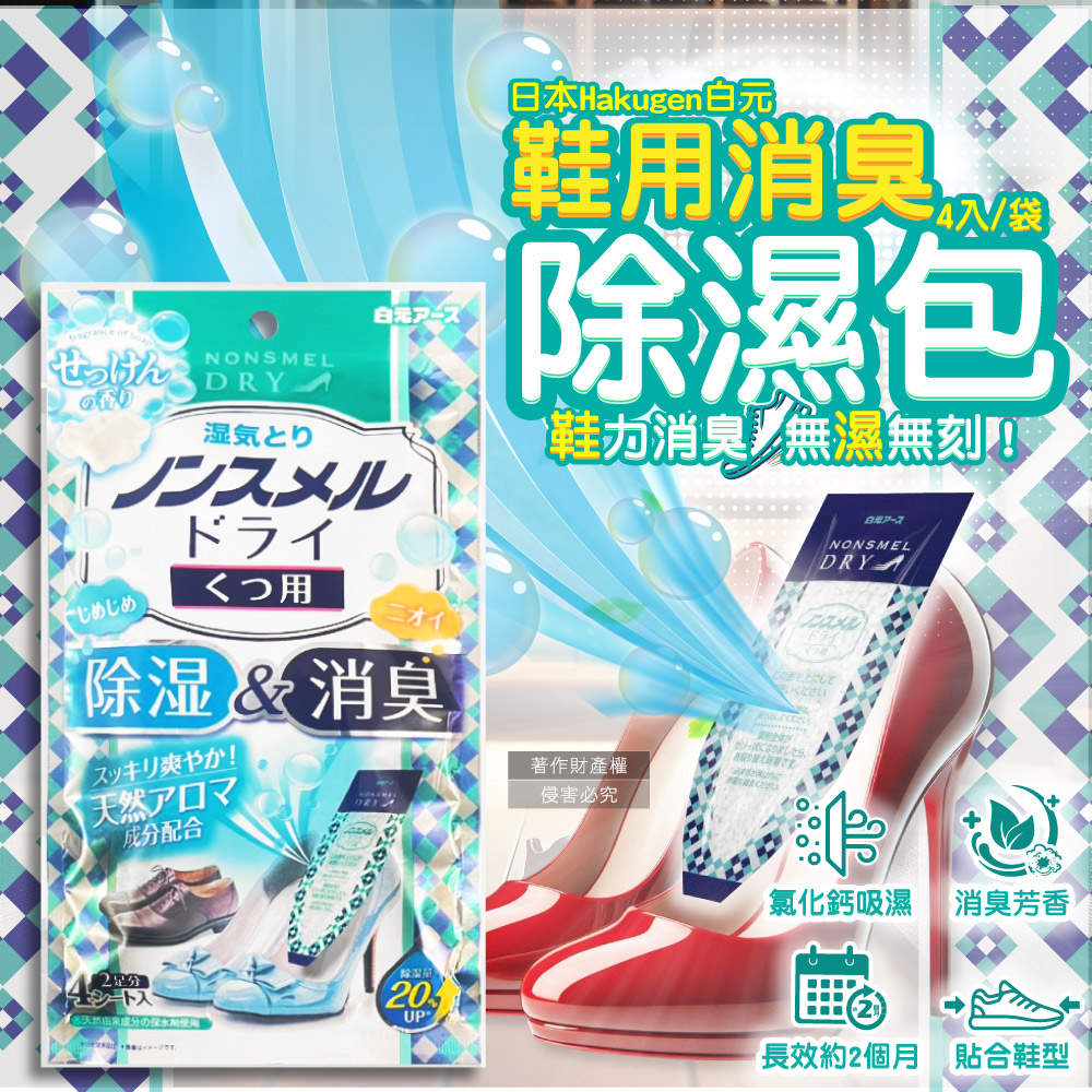 日本Hakugen白元-鞋靴用錐形放置防潮消臭除濕包-皂香22gx4入/藍袋