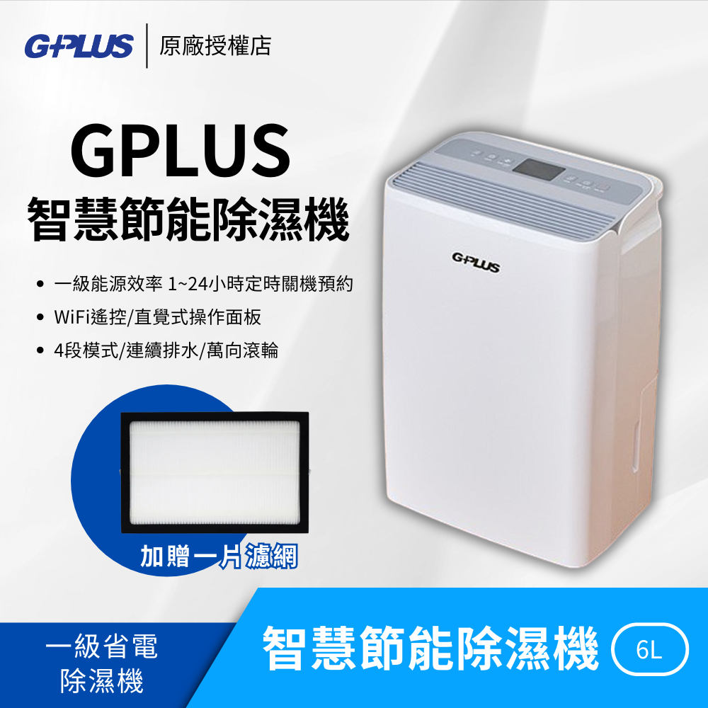 G-PLUS GD-A002W 智慧節能除濕機+加贈濾網