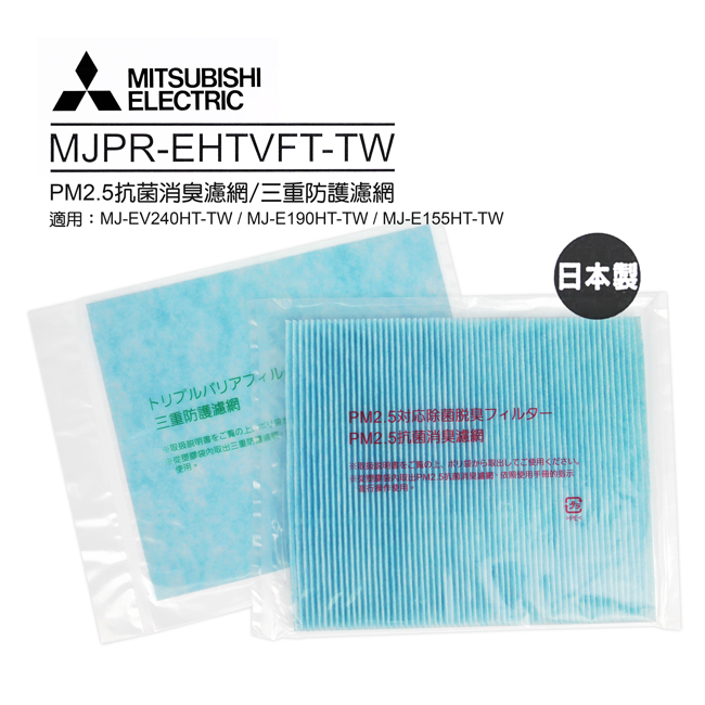 MITSUBISHI三菱 日本原裝三重濾網(適用MJ-EV240HT-TW、MJ-E190HT-TW、MJ-E155HT-TW) MJPR-EHTVFT-TW