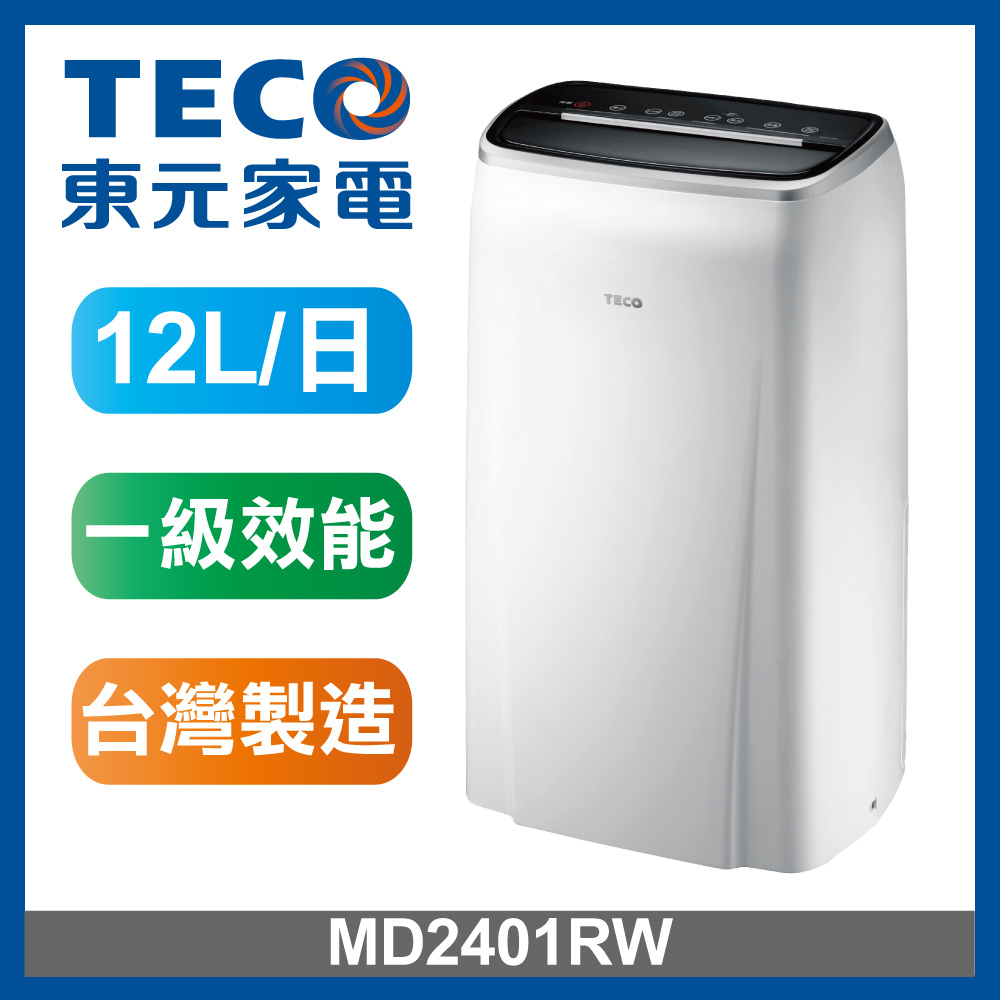 【TECO 東元】12L 一級能效除濕機(MD2401RW)