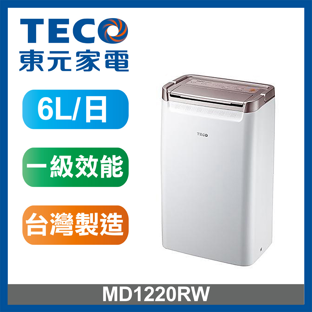 【TECO 東元】6L 一級能效除濕機(MD1220RW)