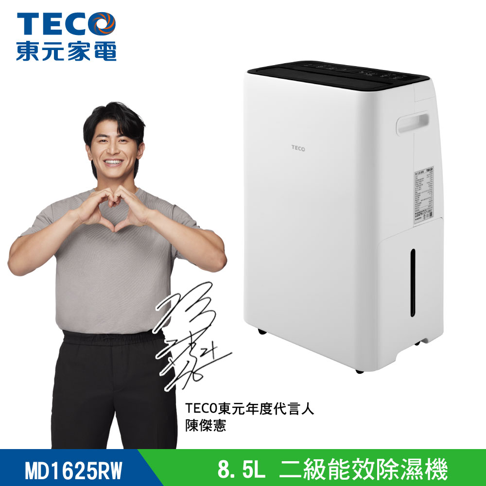 TECO 東元 8.5L 一級能效除濕機(MD1625RW)