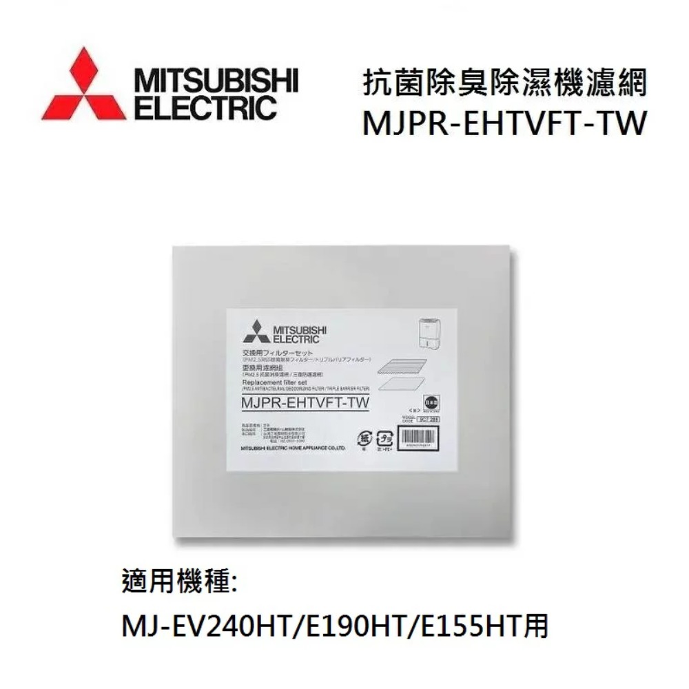 MITSUBISHI 三菱 MJPR-EHTVFT-TW 原廠 除濕機濾網 MJ-EV240HT/E190HT/E155HT用(一片)