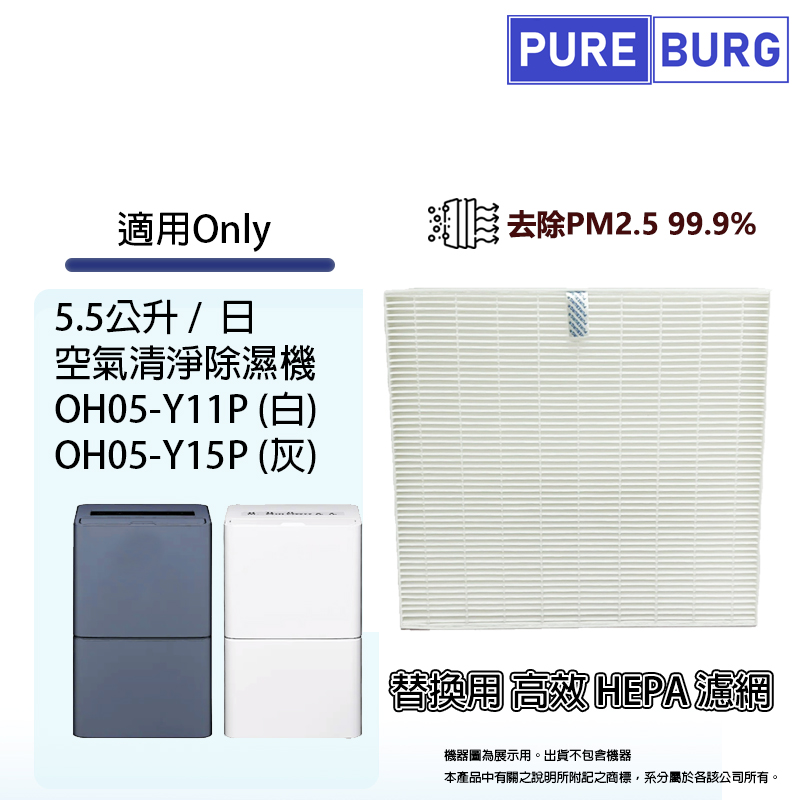 適用ONLY OH05-Y11P / OH05-Y15P 5.5公升空氣清淨除濕機替換用HEPA濾網濾芯