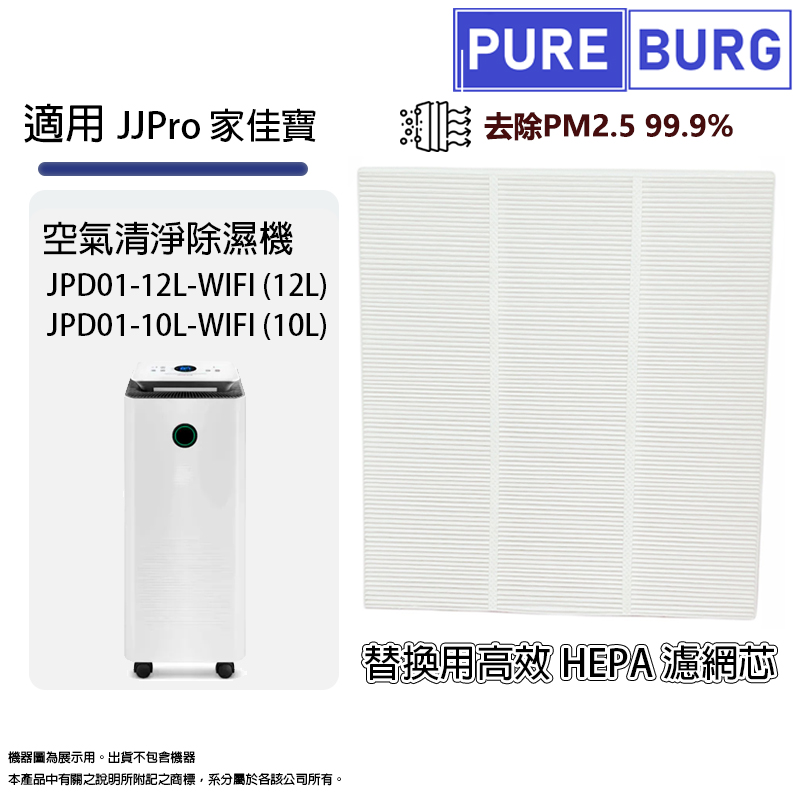 適用 JJPro家佳寶JPD01-12L-WIFI JPD01-10L-WIFI智慧型空氣清淨除濕機HEPA濾網濾芯