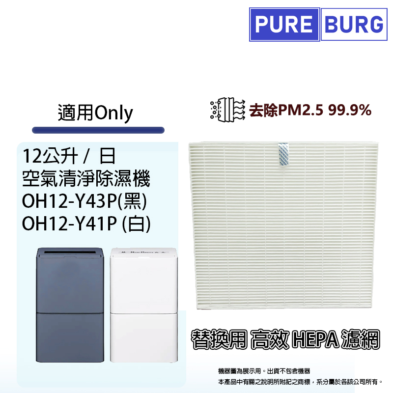 適用ONLY OH12-Y43P(黑) OH12-Y41P(白)12公升12-15坪空氣清淨除濕機替換用HEPA濾網濾芯