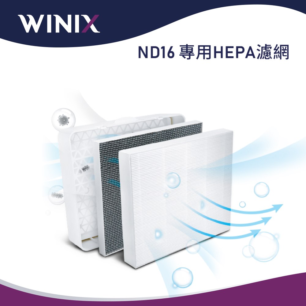 WINIX 清淨除濕機ND16L濾網套組