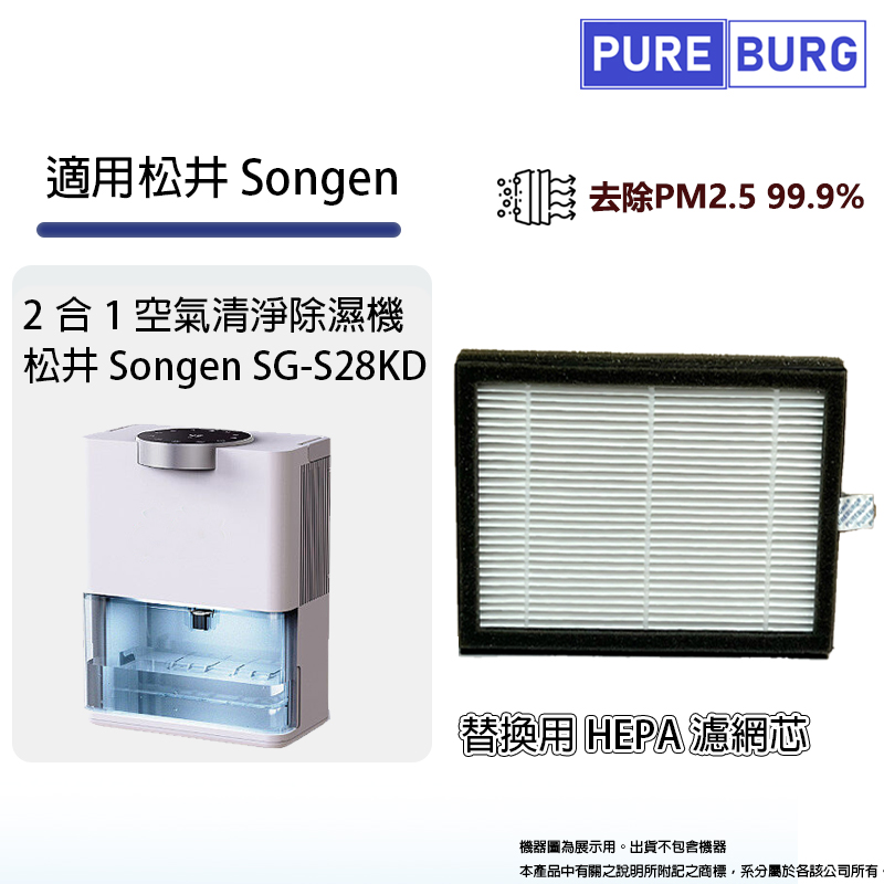 適用日本Songen松井SG-S28KD 2in1空氣清淨除濕淨機替換用高效HEPA濾網濾芯