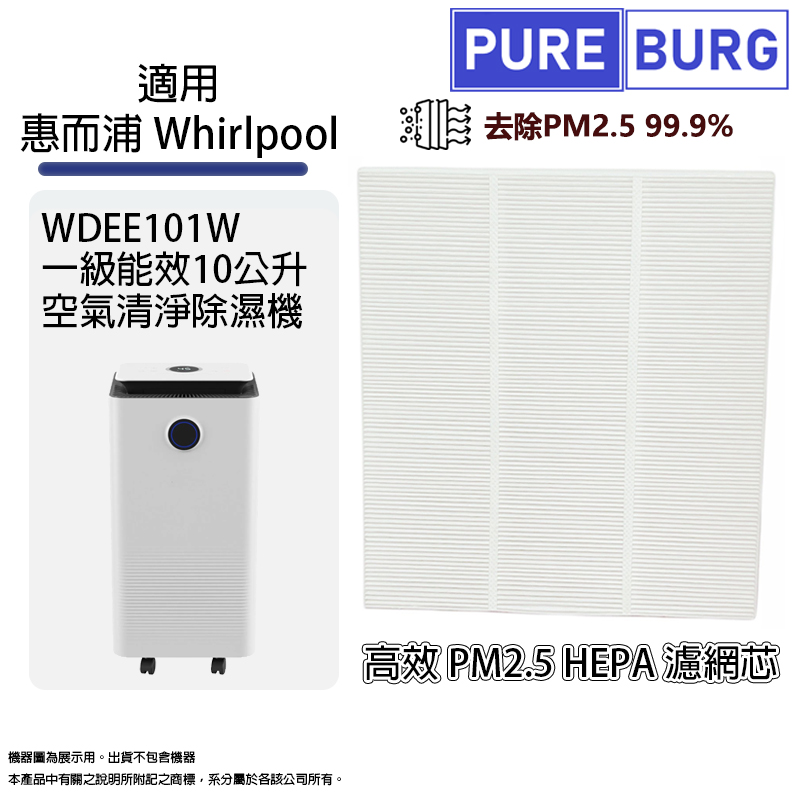 適用惠而浦Whirlpool WDEE101W 一級能效10公升空氣清淨除濕機HEPA濾網濾芯