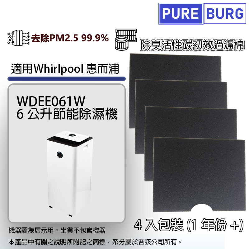 1年份4入組適用Whirlpool 惠而浦WDEE061W 6公升節能除濕機除臭活性碳初效過濾棉濾網