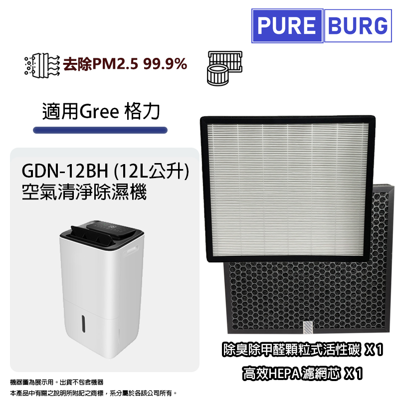 適用 Gree 格力 GDN-12BH (12L公升) 2合1空氣清淨除濕機除臭活性碳+HEPA濾網濾芯組