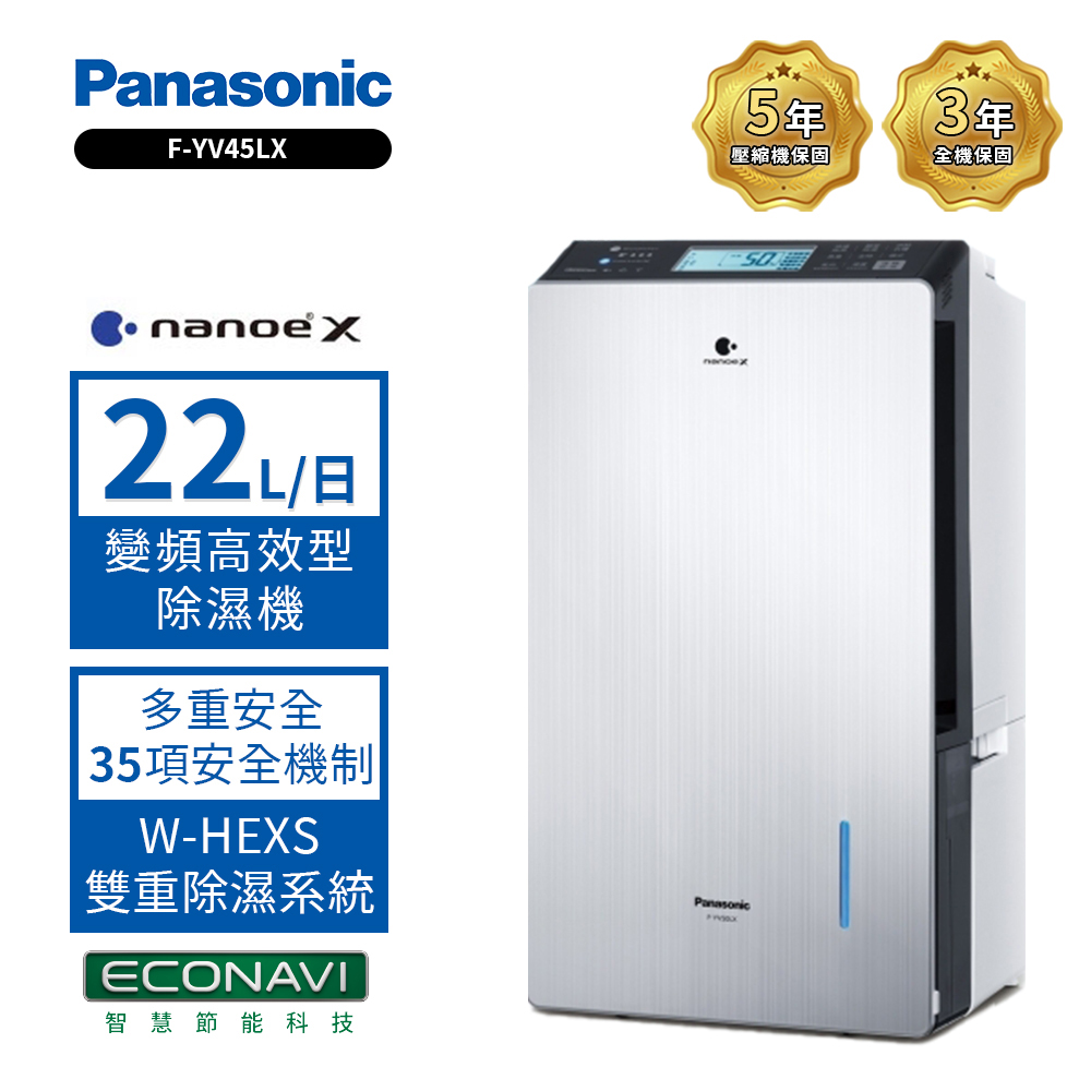 【Panasonic 國際牌】22公升變頻智慧節能除濕機 F-YV45LX