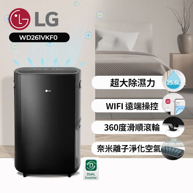 LG 樂金 25.6公升 PuriCare 雙變頻除濕機-曜黑(WD261VKF0 )