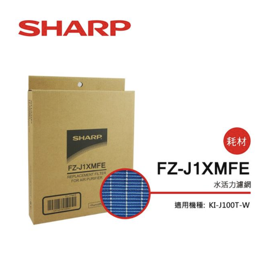 【SHARP 夏普】水活力增強過濾網 FZ-J1XMFE(適用KI-J100T-W)