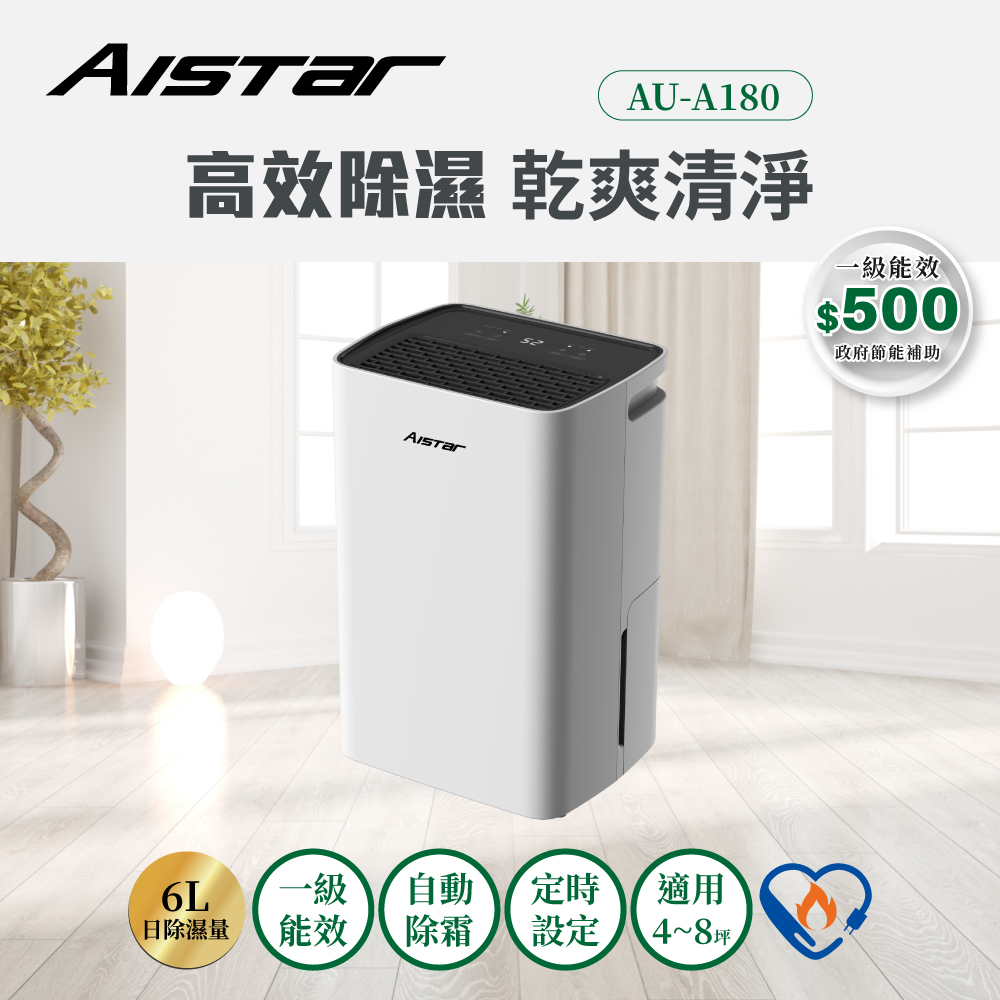 【AISTAR】4-8坪 新一級節能省電 壓縮機保固三年 抑菌除溼 6L 除濕機(AU-A180)