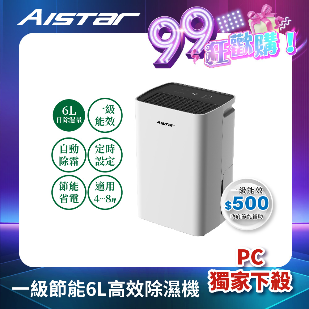 【AISTAR】4-8坪 新一級節能省電 壓縮機保固三年 抑菌除溼 6L 除濕機(AU-A180)