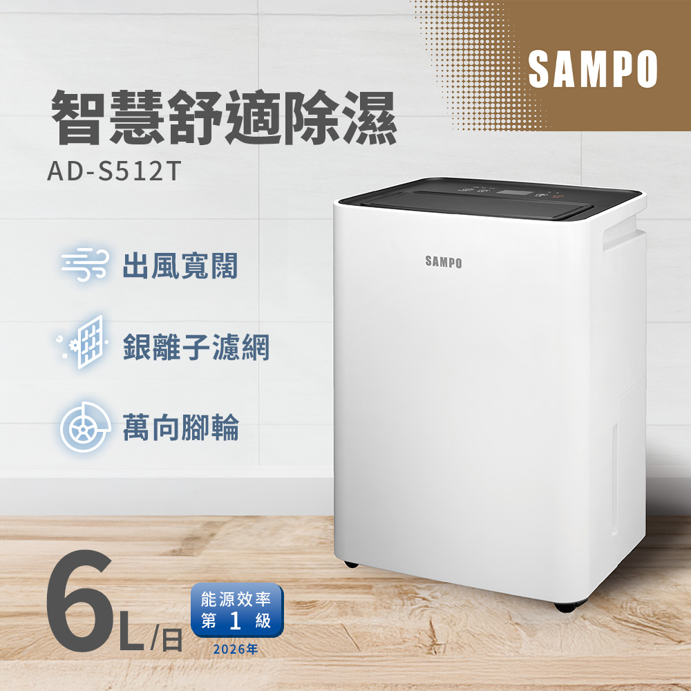 SAMPO 聲寶 6L簡約輕巧除濕機 AD-S512T