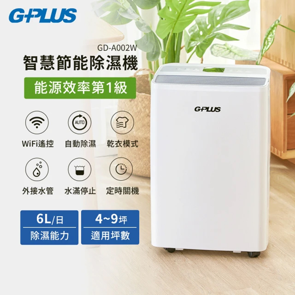 G-PLUS 拓勤 6L智慧節能除濕機(GD-A002W)