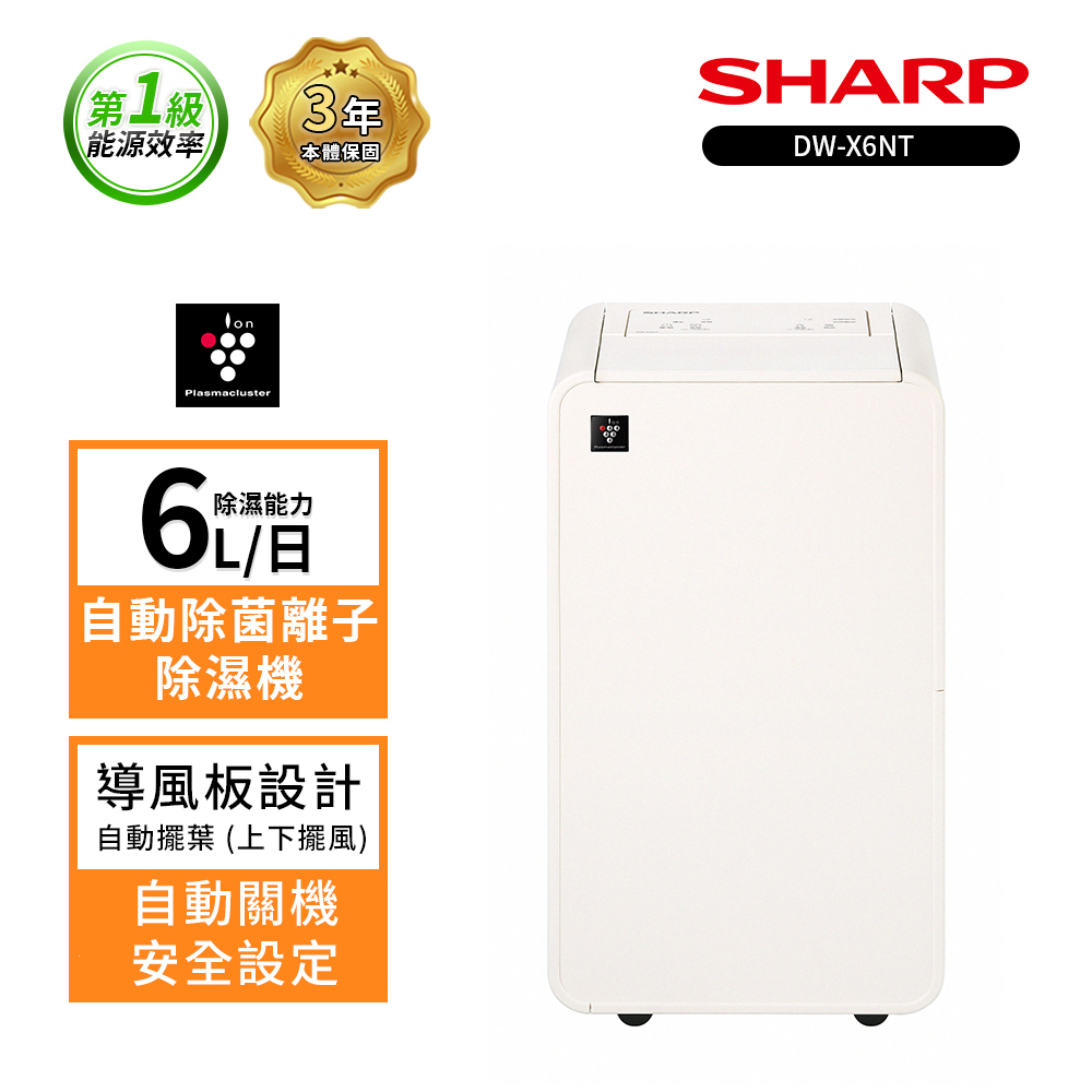 SHARP 夏普 6L乾淨方MINI衣物乾燥美型除濕機 DW-X6NT-W 奶油白