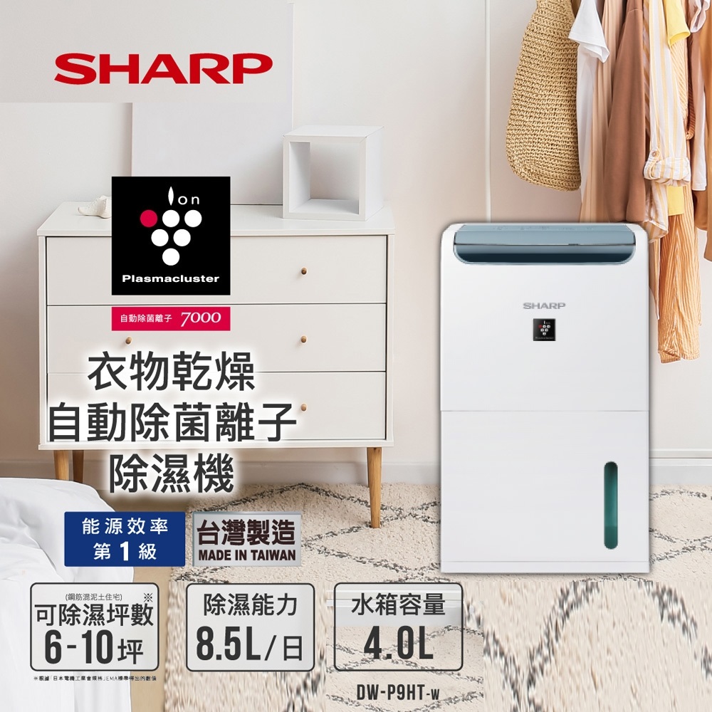 SHARP 夏普 DW-P9HT-W 8.5L 衣物乾燥 自動除菌離子除濕機