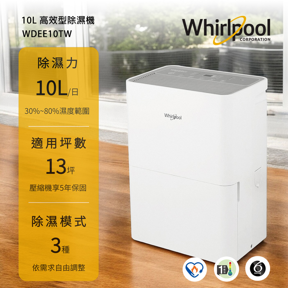 【Whirlpool惠而浦】高效節能除濕型10公升第六感智能除濕機 WDEE10TW (一級能效)