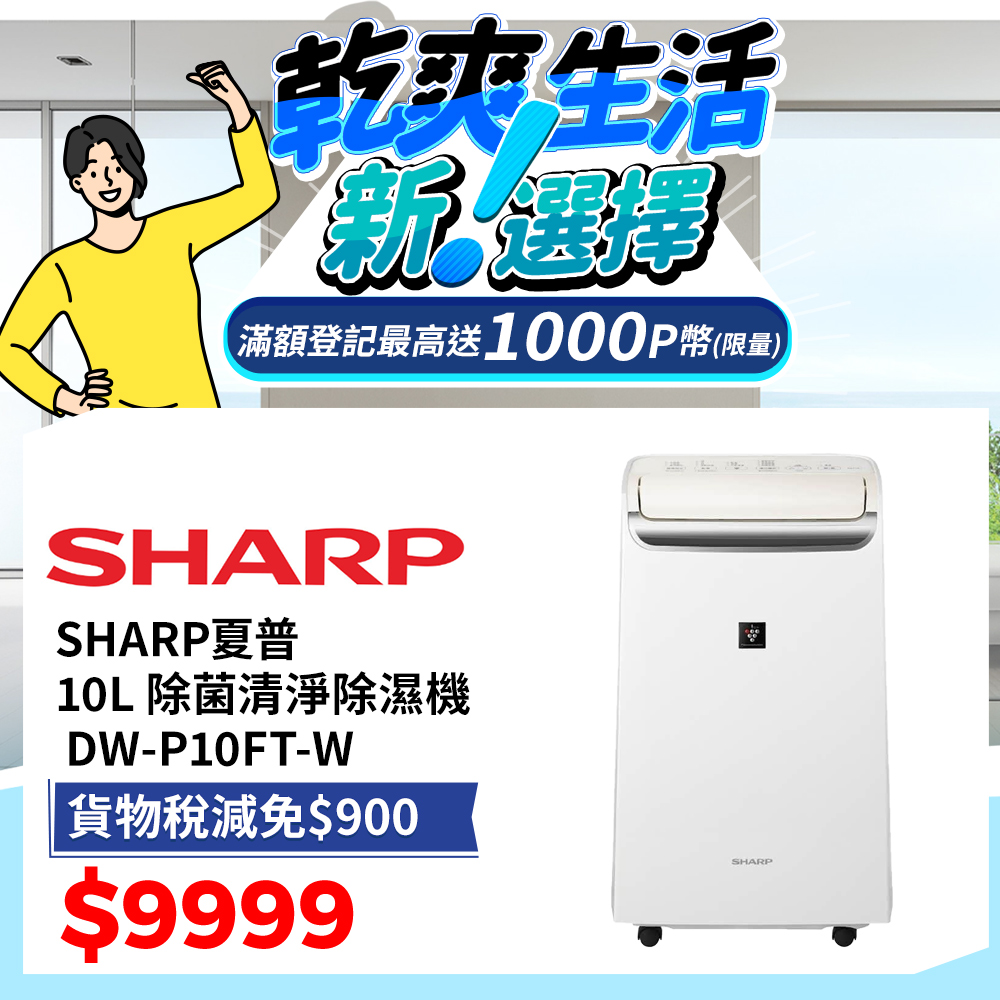 SHARP夏普 10L 自動除菌離子 2合1空氣清淨除濕機 DW-P10FT-W