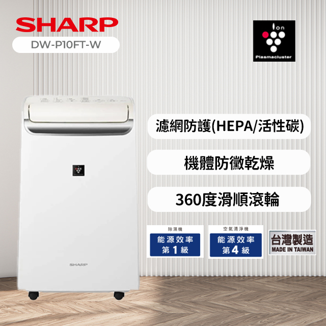 SHARP 夏普 10L 自動除菌離子空氣清淨除濕機 DW-P10FT-W