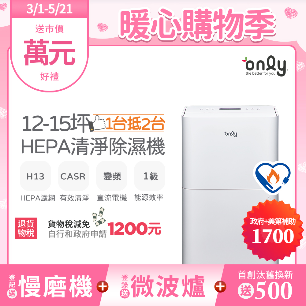 【only】12-15坪 1級節能 HEPA清淨除濕機 白 (OH12-Y41P)